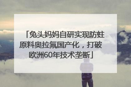 兔头妈妈自研实现防蛀原料奥拉氟国产化，打破欧洲60年技术垄断
