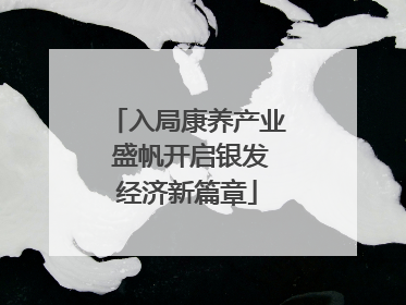 入局康养产业 盛帆开启银发经济新篇章