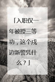 入职仅一年被授三等功，这个戍边新警凭什么？