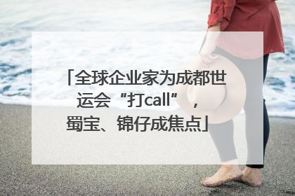 全球企业家为成都世运会“打call”，蜀宝、锦仔成焦点