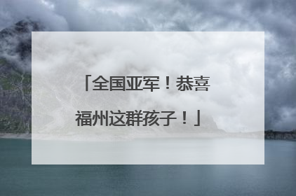 全国亚军！恭喜福州这群孩子！