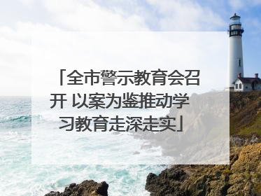 全市警示教育会召开 以案为鉴推动学习教育走深走实