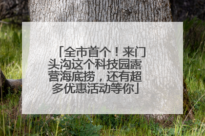 全市首个！来门头沟这个科技园露营海底捞，还有超多优惠活动等你