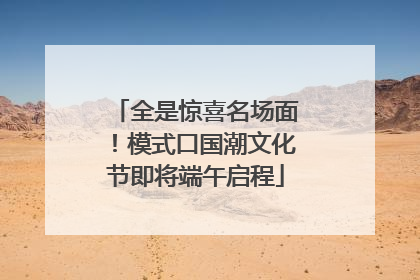全是惊喜名场面！模式口国潮文化节即将端午启程