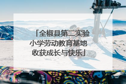 全椒县第二实验小学劳动教育基地收获成长与快乐