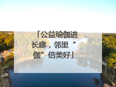 公益瑜伽进长廊，邻里“伽”倍美好
