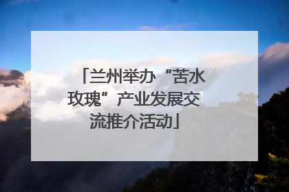 兰州举办“苦水玫瑰”产业发展交流推介活动