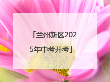 兰州新区2025年中考开考