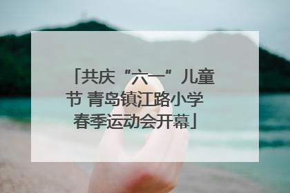 共庆“六一”儿童节 青岛镇江路小学春季运动会开幕