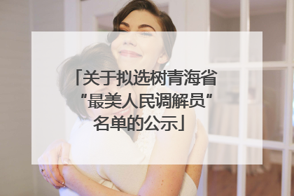 关于拟选树青海省“最美人民调解员” 名单的公示