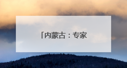 内蒙古：专家共话药品零售行业健康发展