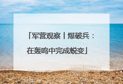 军营观察丨爆破兵：在轰鸣中完成蜕变