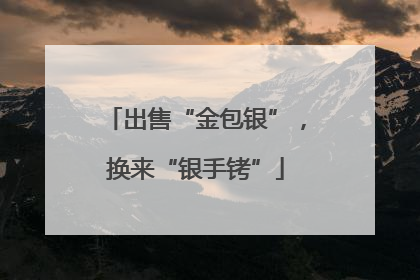 出售“金包银”，换来“银手铐”