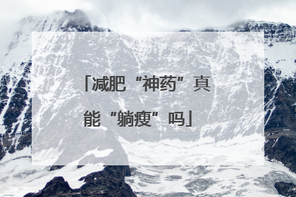 减肥“神药”真能“躺瘦”吗