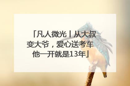 凡人微光丨从大叔变大爷，爱心送考车他一开就是13年