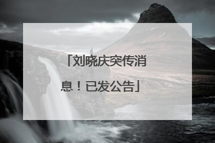 刘晓庆突传消息！已发公告