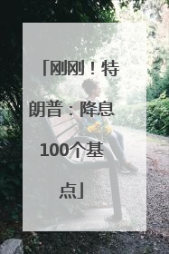 刚刚！特朗普：降息100个基点