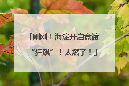 刚刚！海淀开启竞渡“狂飙”！太燃了！