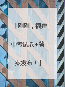 刚刚，福建中考试卷+答案发布！