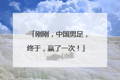 刚刚，中国男足，终于，赢了一次！