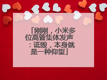 刚刚，小米多位高管集体发声：诋毁，本身就是一种仰望