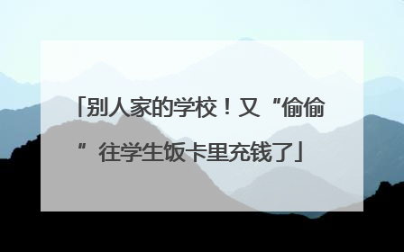 别人家的学校！又“偷偷”往学生饭卡里充钱了