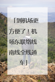到机场更方便了！机场东联络线南线全线通车