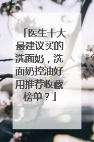 医生十大最建议买的洗面奶，洗面奶控油好用推荐收藏榜单？