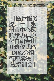 医疗服务提升年丨永州市中心医院举办信息化自研专班开班仪式暨DRG分组管理系统上线培训会