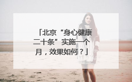 北京“身心健康二十条”实施一个月，效果如何？