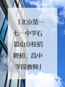 北京第一七一中学石景山分校招聘初、高中学段教师