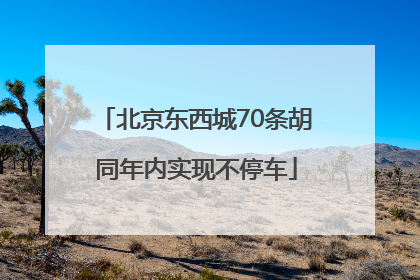 北京东西城70条胡同年内实现不停车