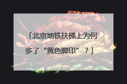 北京地铁扶梯上为何多了“黄色脚印”？