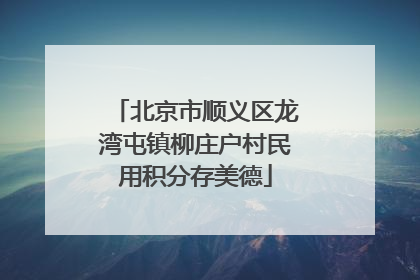 北京市顺义区龙湾屯镇柳庄户村民用积分存美德