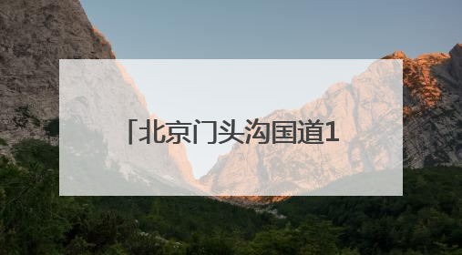 北京门头沟国道108三期工程加紧建设中，将完善“三横三纵”路网