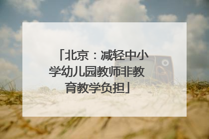 北京：减轻中小学幼儿园教师非教育教学负担