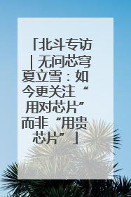 北斗专访｜无问芯穹夏立雪：如今更关注“用对芯片”而非“用贵芯片”