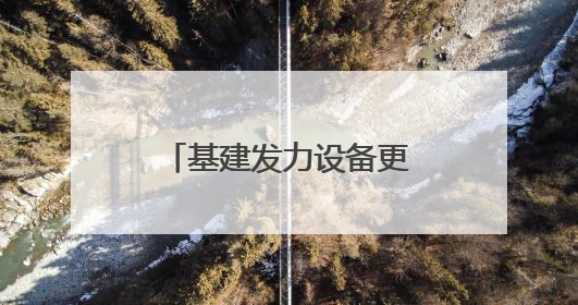 基建发力设备更新 1至5月河北投资有了新变化