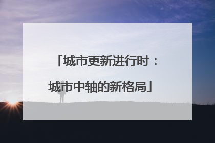 城市更新进行时：城市中轴的新格局