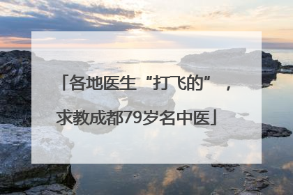 各地医生“打飞的”，求教成都79岁名中医
