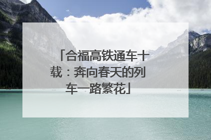 合福高铁通车十载：奔向春天的列车一路繁花