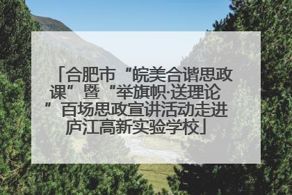 合肥市“皖美合谐思政课”暨“举旗帜·送理论”百场思政宣讲活动走进庐江高新实验学校