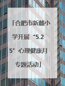 合肥市新麓小学开展“5.25”心理健康月专题活动