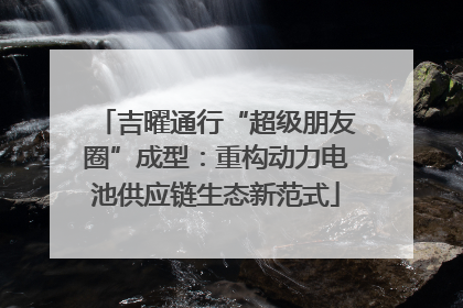 吉曜通行“超级朋友圈”成型：重构动力电池供应链生态新范式