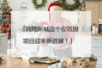 同翔新城这个安置房项目迎来新进展！