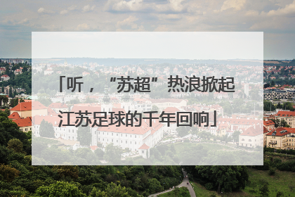 听，“苏超”热浪掀起江苏足球的千年回响