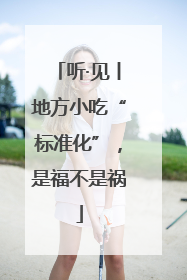 听·见丨地方小吃“标准化”，是福不是祸