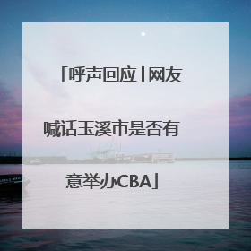 呼声回应│网友喊话玉溪市是否有意举办CBA