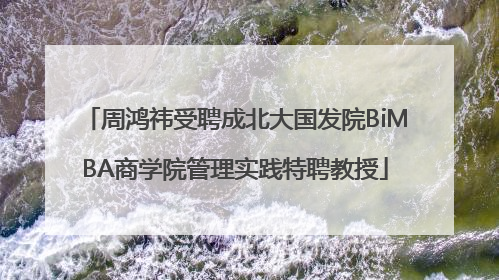 周鸿祎受聘成北大国发院BiMBA商学院管理实践特聘教授