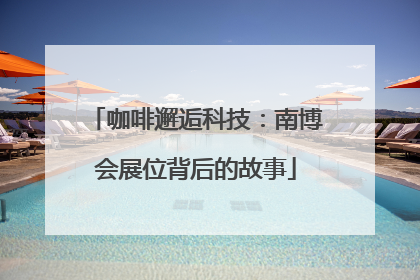 咖啡邂逅科技：南博会展位背后的故事